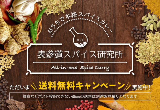 スパイスカレー通販 表参道スパイス研究所