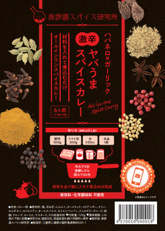 ハバネロ×ガーリック 激辛ヤバうまスパイスカレー 激辛 6人前(3人前×2袋)