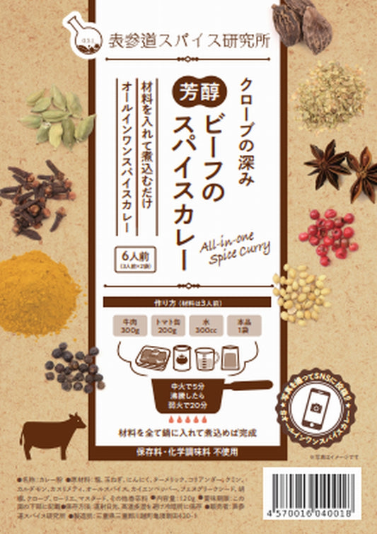 クローブの深み 芳醇ビーフのスパイスカレー 中辛 6人前(3人前×2袋)