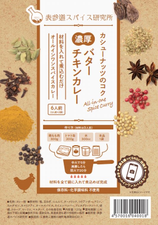 カシューナッツのコク 濃厚バターチキンカレー 中辛 6人前(3人前×2袋)