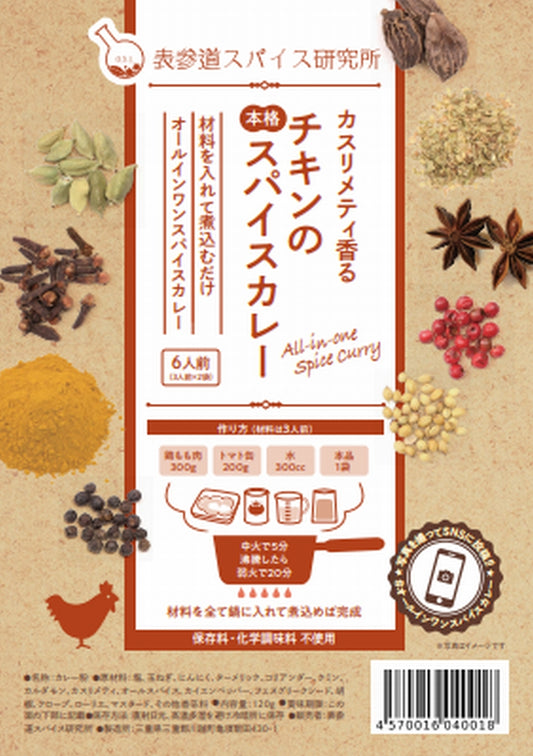 カスリメティ香る チキンの本格スパイスカレー 中辛 6人前(3人前×2袋)
