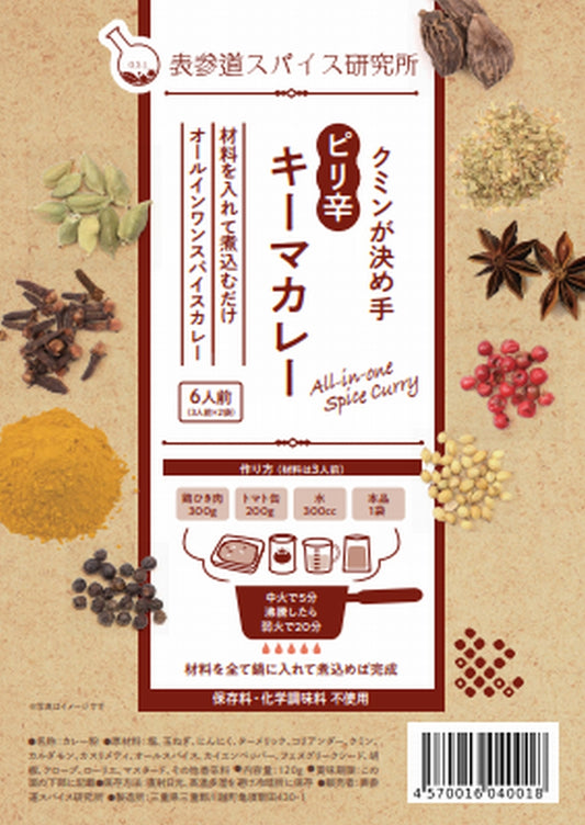 クミンが決め手 ピリ辛キーマカレー 辛口 6人前(3人前×2袋)