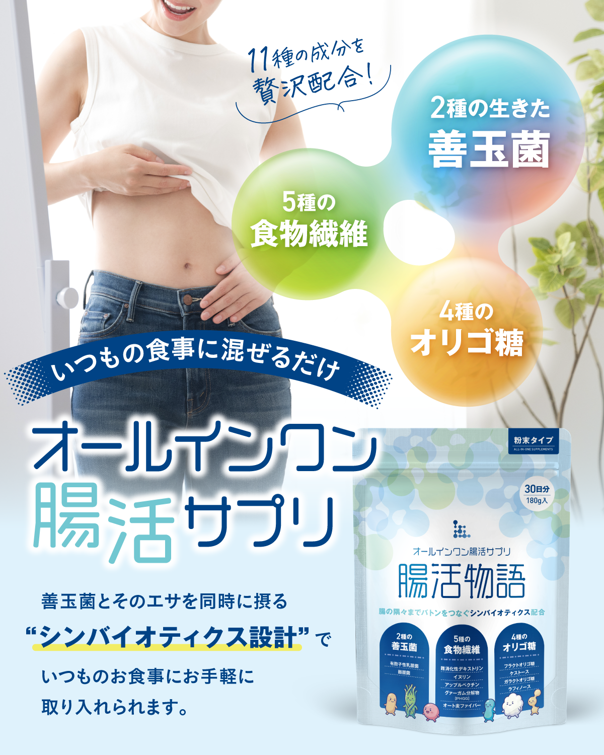 オールインワン腸活サプリ 腸活物語 1袋30日分(180g)