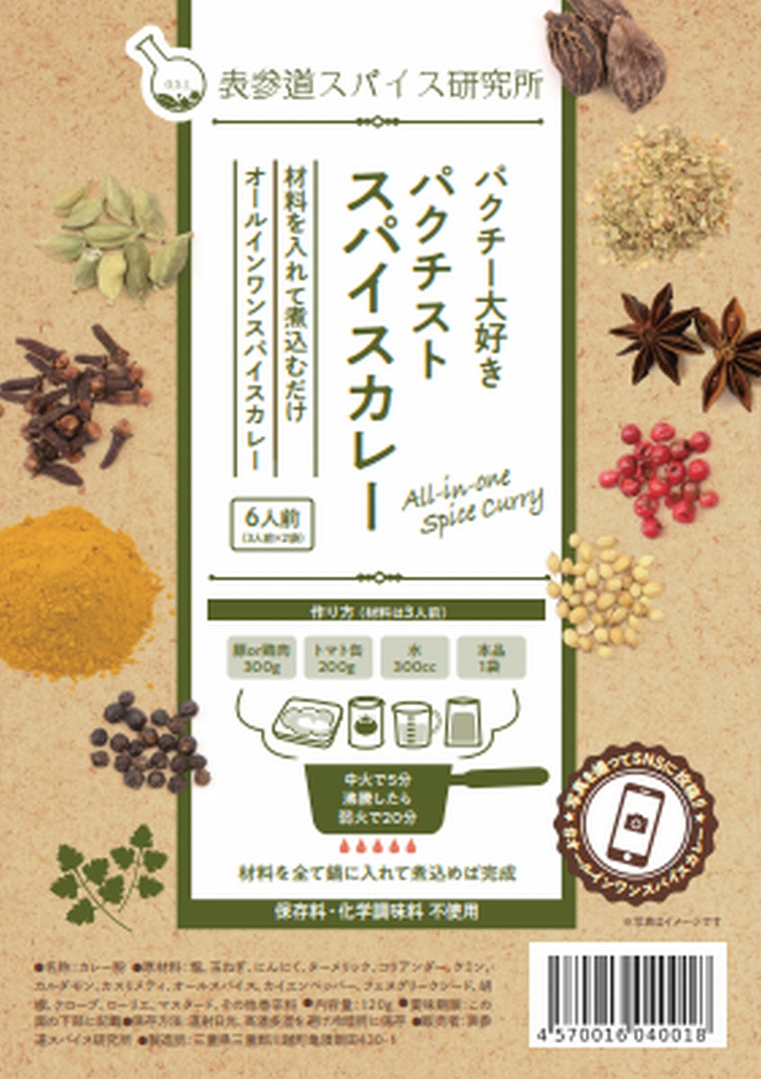【季節限定】パクチー大好き パクチストスパイスカレー 中辛 6人前(3人前×2袋)